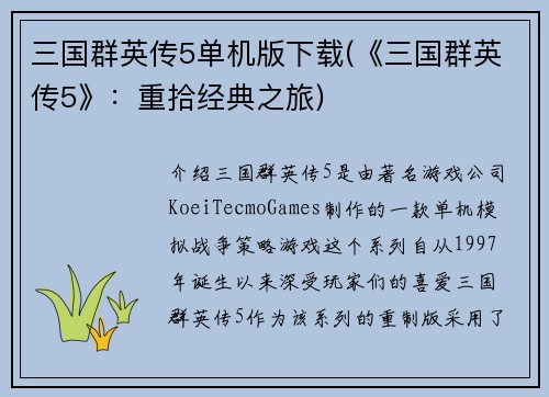 三国群英传5单机版下载(《三国群英传5》：重拾经典之旅)