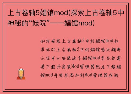 上古卷轴5娼馆mod(探索上古卷轴5中神秘的“妓院”——娼馆mod)