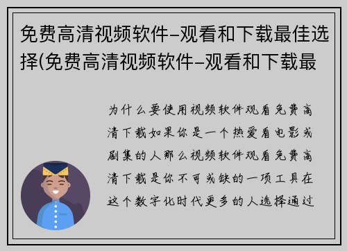 免费高清视频软件-观看和下载最佳选择(免费高清视频软件-观看和下载最佳选择：让你畅享影视盛宴)
