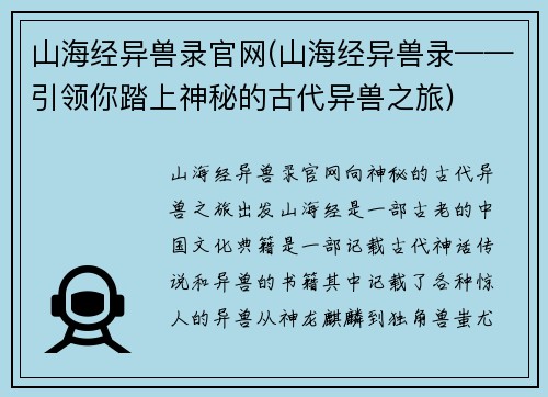 山海经异兽录官网(山海经异兽录——引领你踏上神秘的古代异兽之旅)