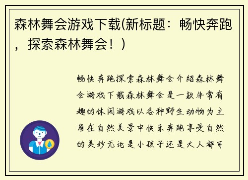 森林舞会游戏下载(新标题：畅快奔跑，探索森林舞会！)