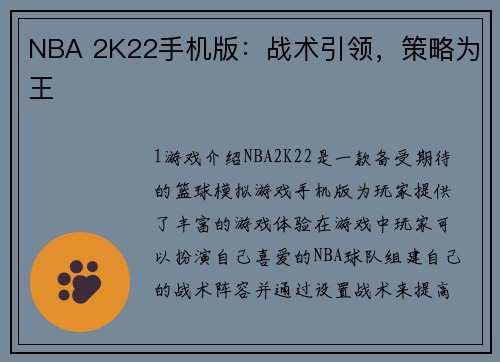 NBA 2K22手机版：战术引领，策略为王