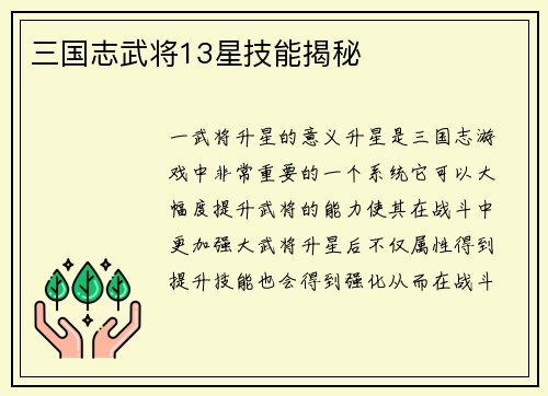 三国志武将13星技能揭秘