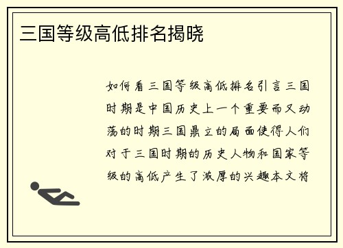三国等级高低排名揭晓
