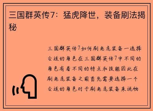 三国群英传7：猛虎降世，装备刷法揭秘