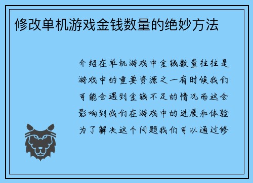 修改单机游戏金钱数量的绝妙方法