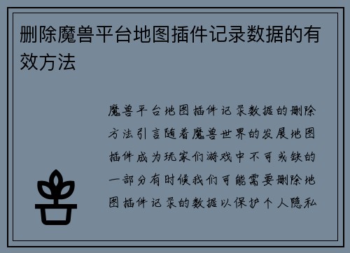 删除魔兽平台地图插件记录数据的有效方法