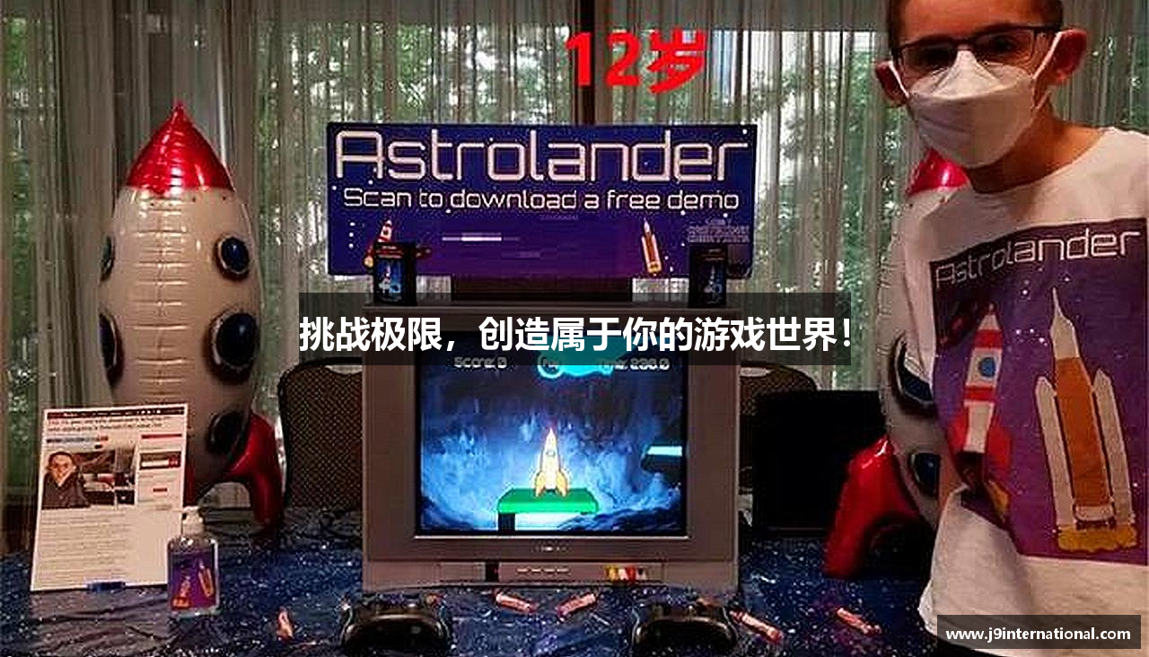 挑战极限，创造属于你的游戏世界！